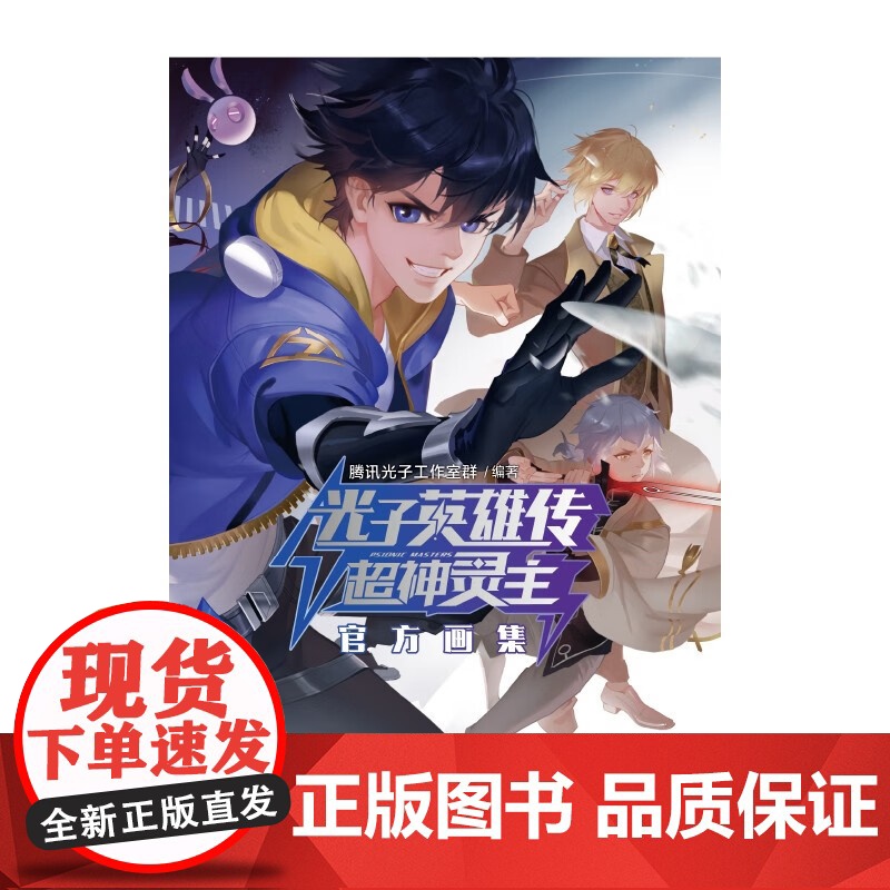 光子英雄传 超神灵主画集 腾讯光子工作室群 著 动漫高清大图