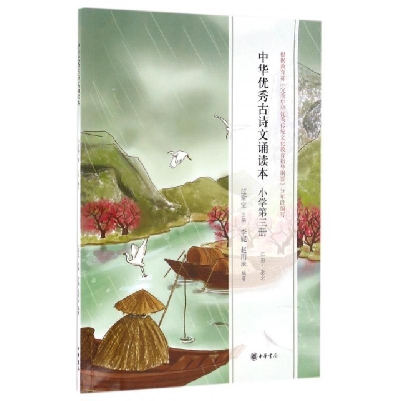 正版新书】中华优秀古诗文诵读本(小学第3册江南塞北)李妮//赵雨