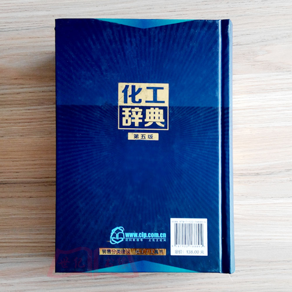 [正版]书籍化工辞典第五版第5版姚虎卿化工界字典分子化工工业设计手册行业从业人员工业工具书技术词典教程书化学工业出版社高清大图