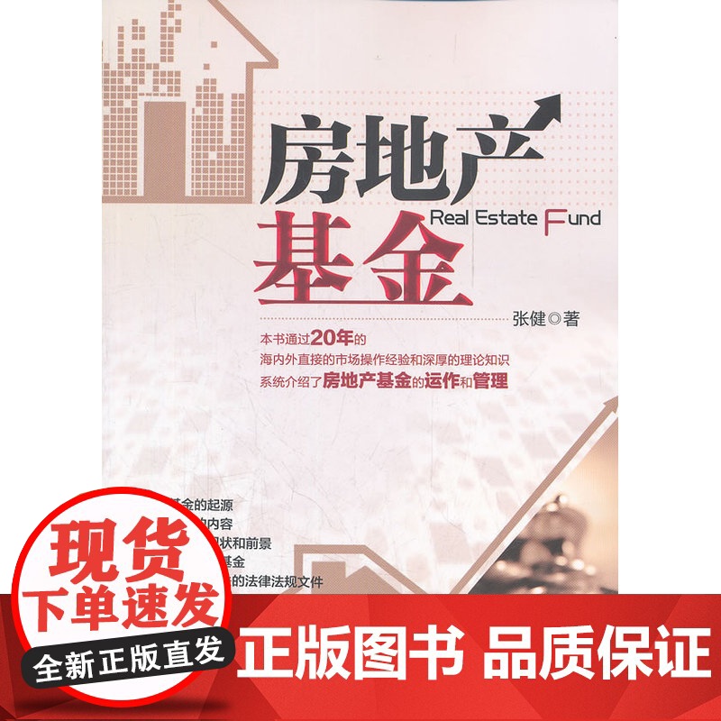 房地产基金 张健 中国建筑工业出版社 正版书籍高清大图