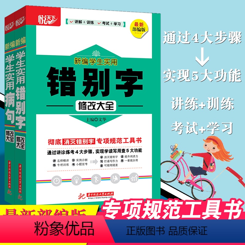 【正版】共2册学生实用错别字修改大全+学生实用病句修改大全 小学初中语文基础辅导资料 彻底消灭错别字病句 专项规范工具
