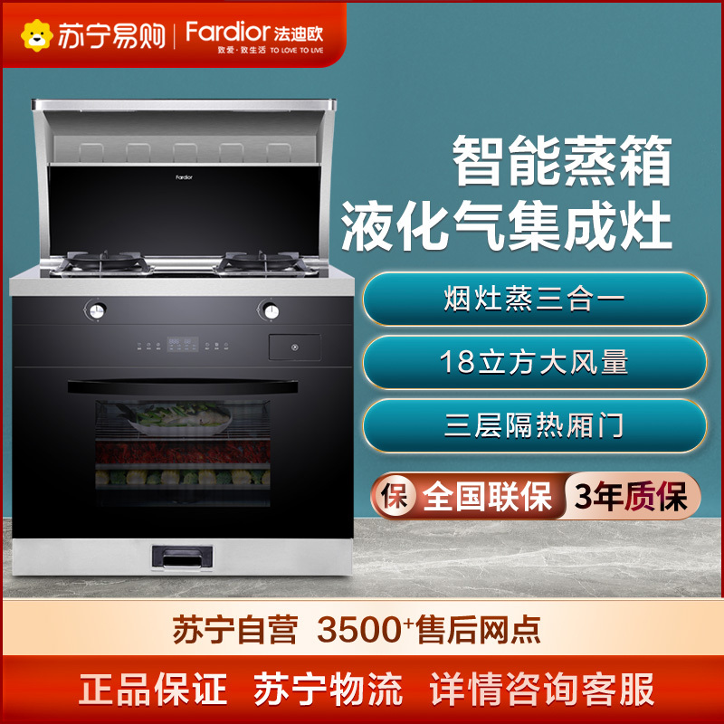 法迪欧智能蒸箱集成灶JJZY-90Z05R 食品级内胆 智能童锁 三层隔热厢门 一键烹饪安全控温 液化气
