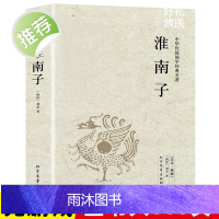 【完整版全本】淮南子正版全本 西汉刘安著 淮南子语录带译注中国经典哲学书籍又名鸿烈或淮南鸿烈经典国学北方文艺鸿又北