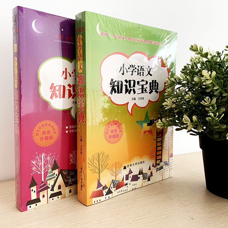 2册小学语文+数学 [正版]小学生语文+数学知识宝典 2册 小学生学习工具书 教师辅导书1-3-6年级通用小升初总复习学高清大图