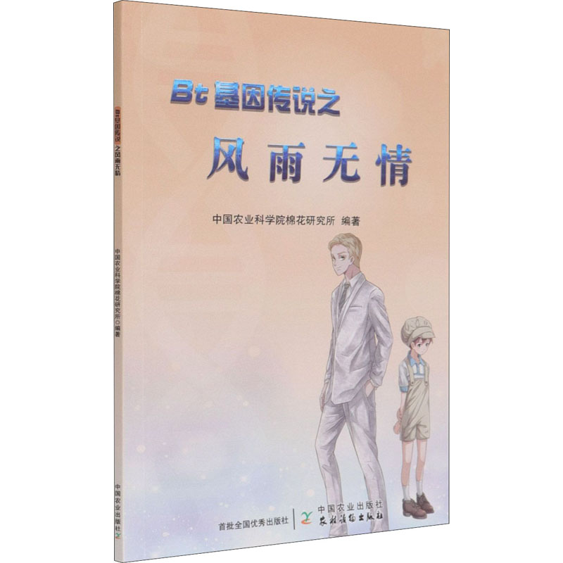 正版新书】Bt基因传说之风雨无情中国农业科学院棉花研究所编著97