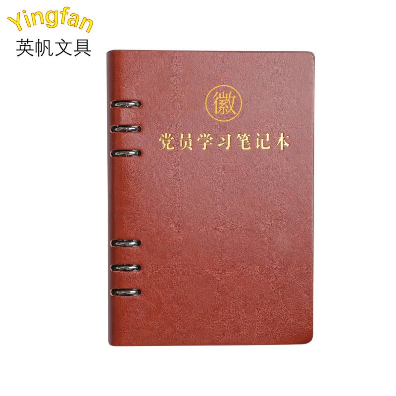 英帆文具 A5 党员学习笔记本 文具 记事本活页A5会议记录本子 棕色 YF-376/本
