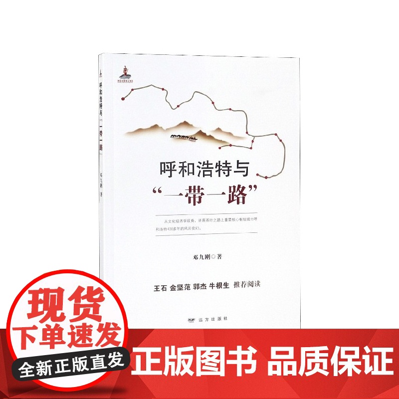 呼和浩特与一带一路高清大图