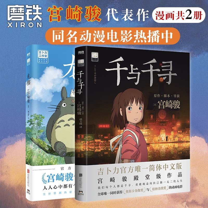 [正版]千与千寻+龙猫 2册套装全集 漫画 宫崎骏 简体中文版绘本 动漫童书绘本天空之城崖上的波妞起风了神隐少女的故事