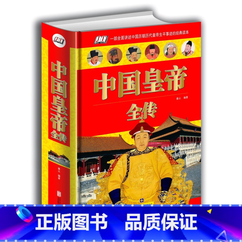 [正版] 中国皇帝全传 秦始皇传唐太宗传康熙传大明皇帝 古代皇帝趣事记录 全面的介绍古代帝王生活 图书 内容丰富高清大图