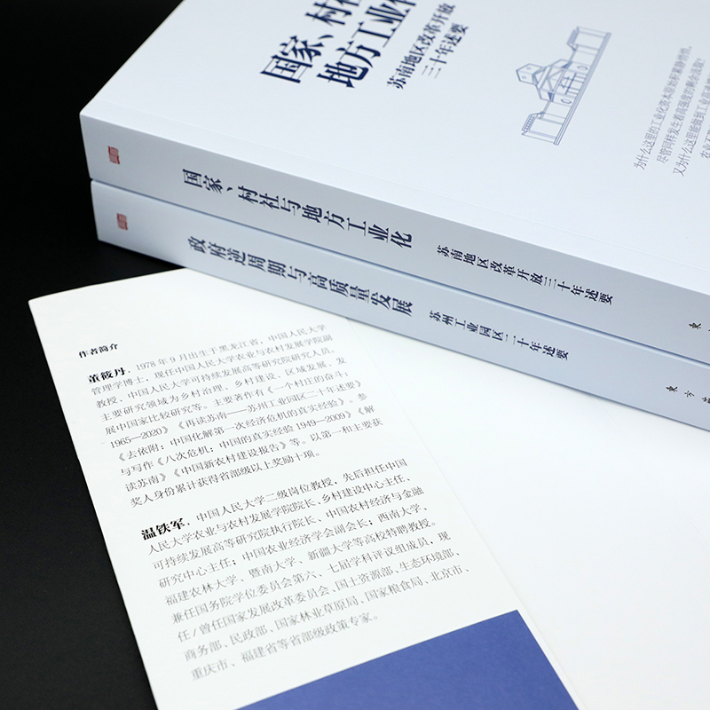 [正版]新书 长读苏南 董筱丹温铁军教授团队深度解读、通过苏南区域经济的发展脉络读懂中国发展的真实经验!人民东方出版高清大图