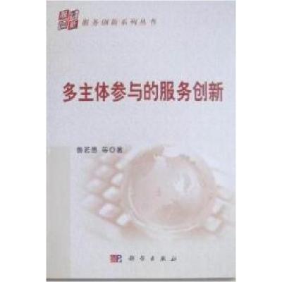 11多主体参与的服务创新978703029323722