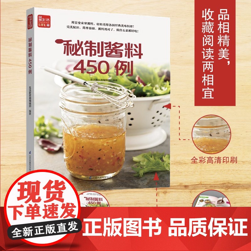 秘制酱料450例 一学就会菜谱书家常菜大全食谱家常菜菜谱食谱书籍大全家常菜 一本零失败的自制酱料百科全书 各式酱料 各种高清大图
