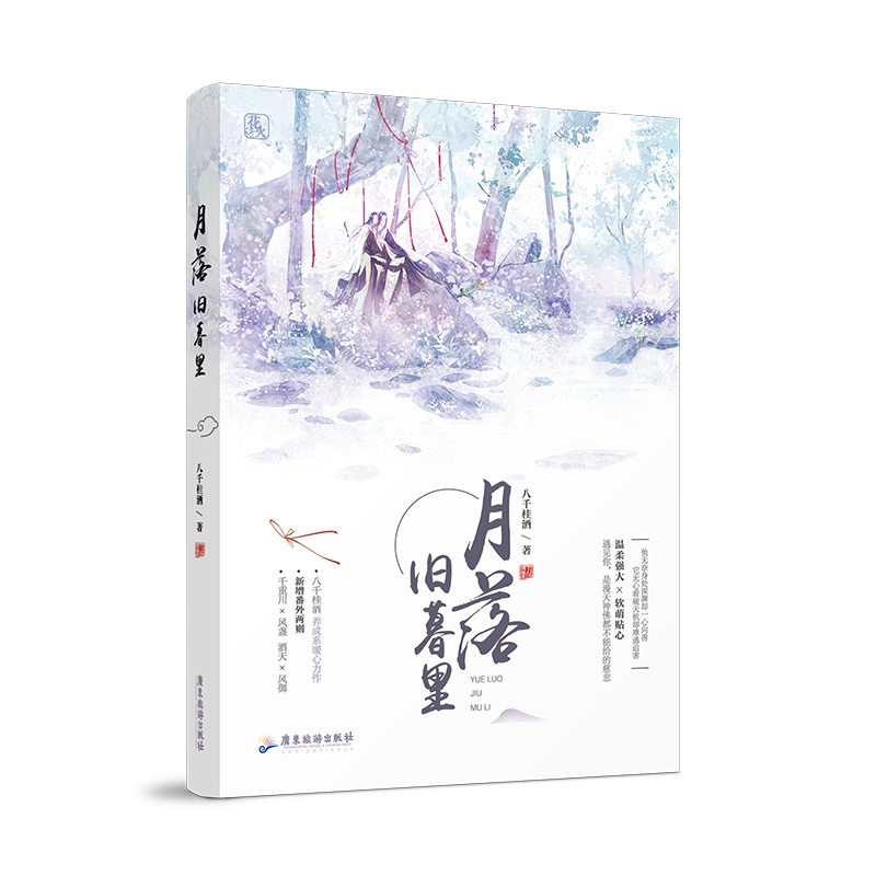 正版新书]月落旧暮里八千桂酒9787557013851高清大图