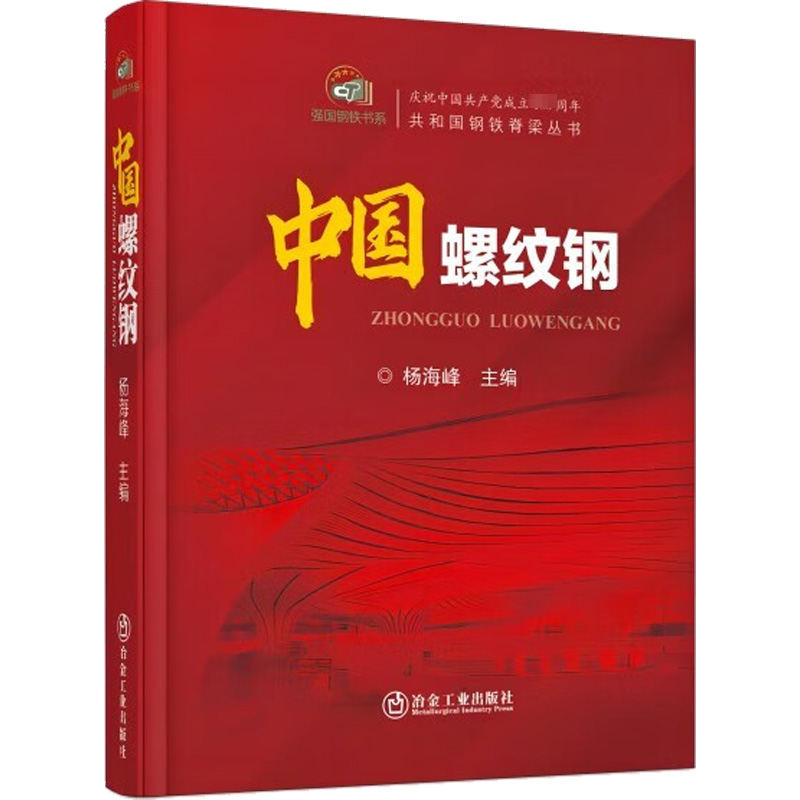 【M】中国螺纹钢-9787502489946