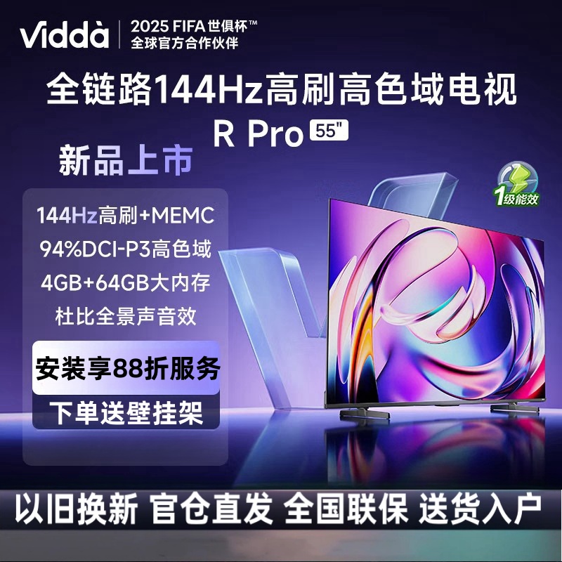 Vidda R Pro 55英寸 海信电视 144Hz高刷 4+64G 一级能效 液晶游戏电视
