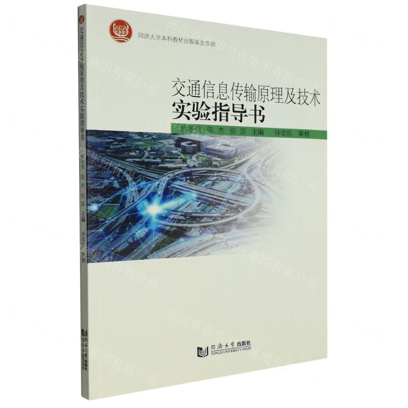 【N】交通信息传输原理及技术实验指导书-9787576501636