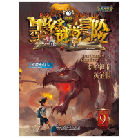 墨多多谜境冒险阳光版9 羽蛇神的黄金眼 文字版 6-12岁小学生儿童课外阅读书籍 秘境冒险全集查理-九世儿童不可思议事件