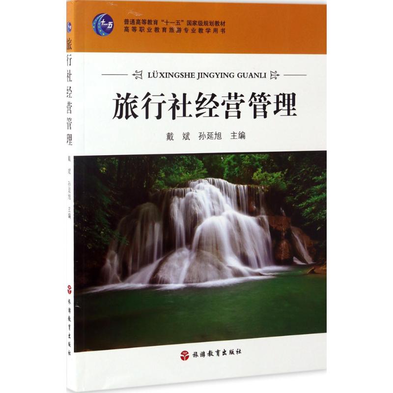 旅行社经营管理高清大图