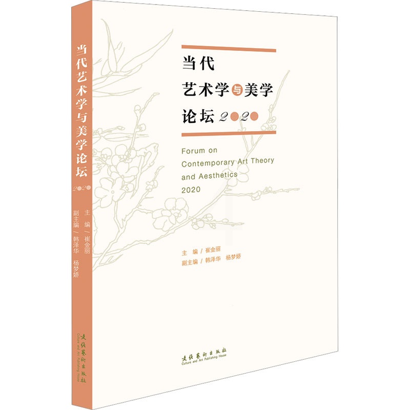 [醉染正版]当代艺术学与美学论坛 2020 美术理论 艺术 文化艺术出版社高清大图