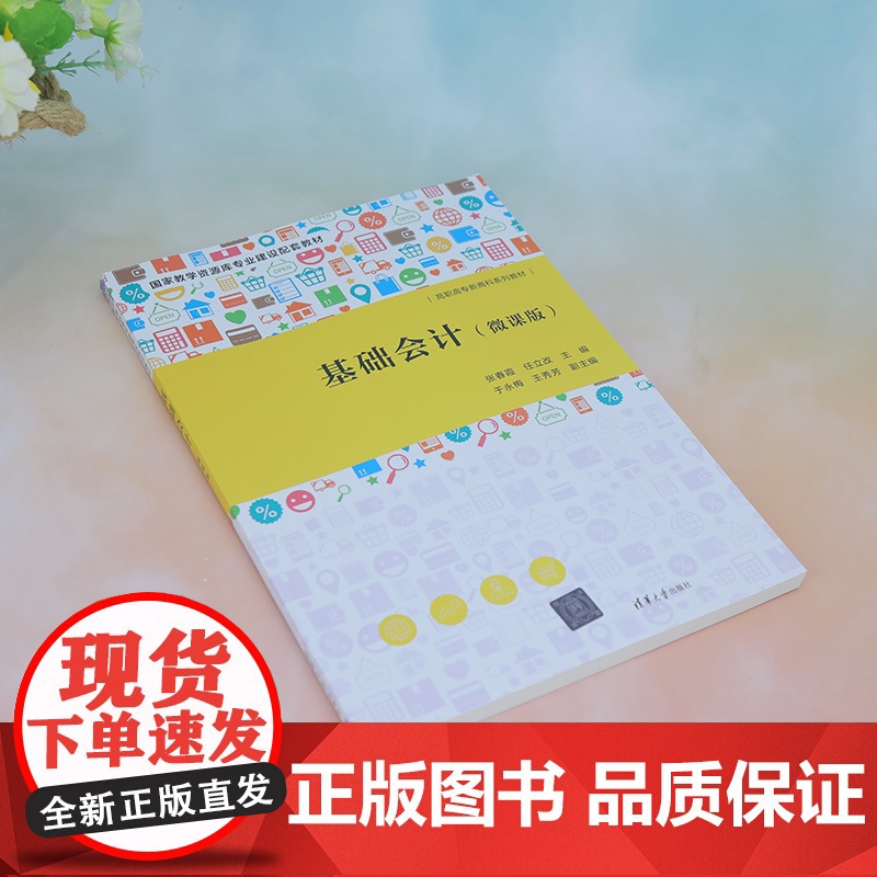 正版新书 基础会计 微课版 张春霞 任立改 于永梅 王秀芳 清华大学出版社 会计学 高等职业教育 教材高清大图