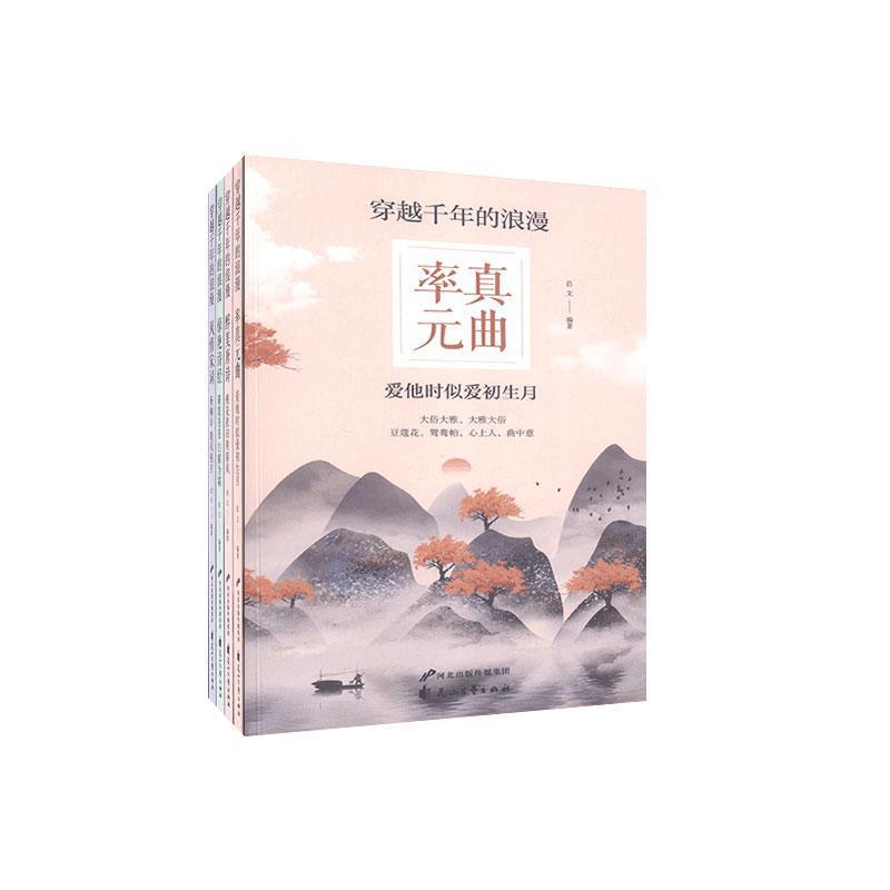 正版新书]穿越千年的浪漫(全4册)启文编著9787551113564