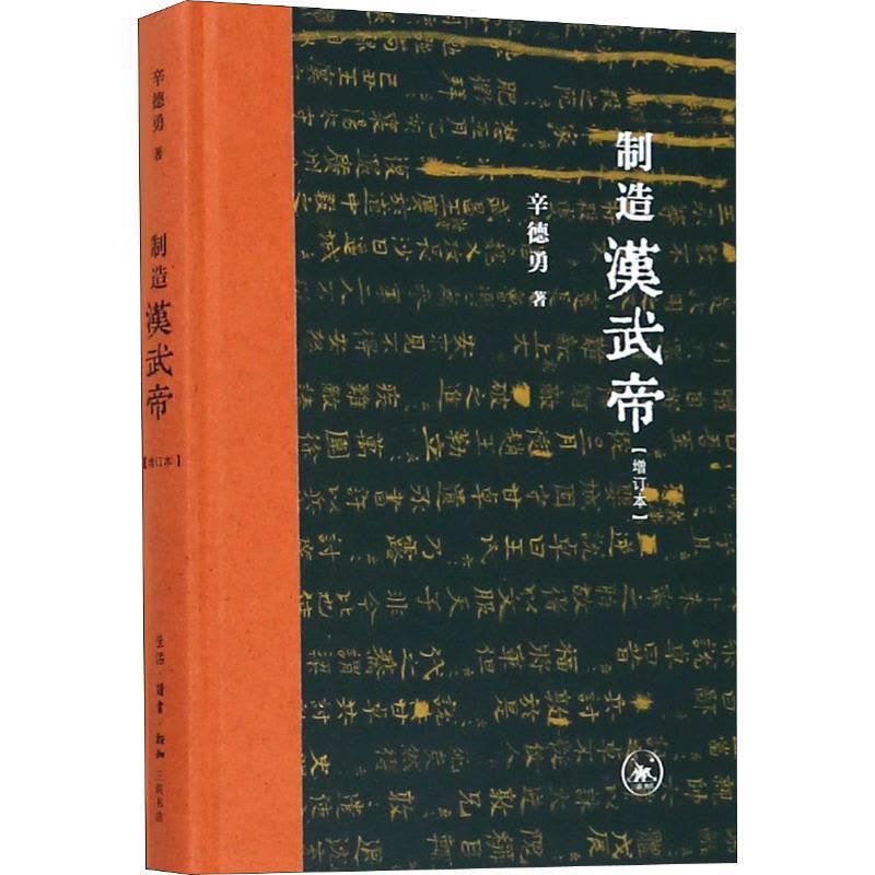 制造汉武帝(增订本)图片