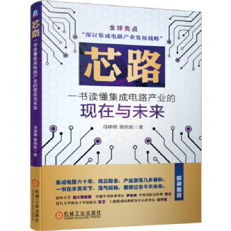正版新书]芯路——一书读懂集成电路产业的现在与未来冯锦锋郭启高清大图