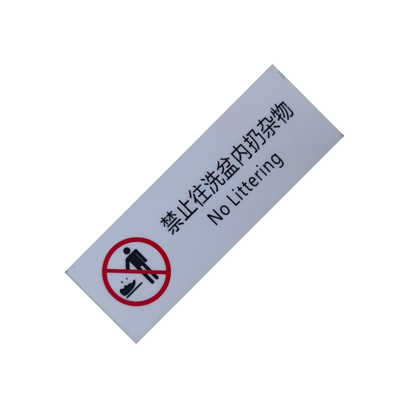市航腾禁止往洗盆内扔杂物标识40*120mm张高清大图