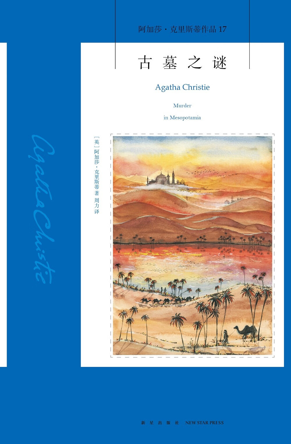 [正版]阿加莎˙克里斯蒂作品17:古墓之谜(2版) ([英]阿加莎˙克里斯蒂)高清大图
