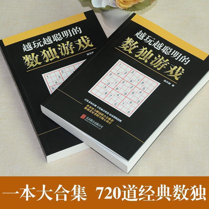 赠铅笔]数独游戏书籍成人高级数独题本儿童开发益智九宫格游戏书 数独书[赠橡皮16开720题]