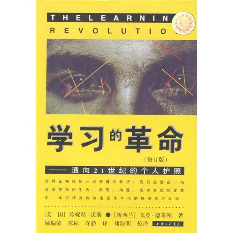 正版新书】学习的革命(修订版)(美国)沃斯 (新西兰)德莱顿著 顾瑞