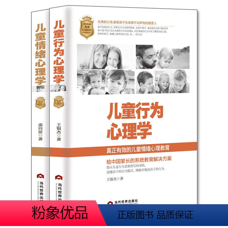 【正版】书籍儿童心理学2本(儿童情绪心理学+儿童行为心理学) 的父母,都是孩子生命里不动声色的摆渡人