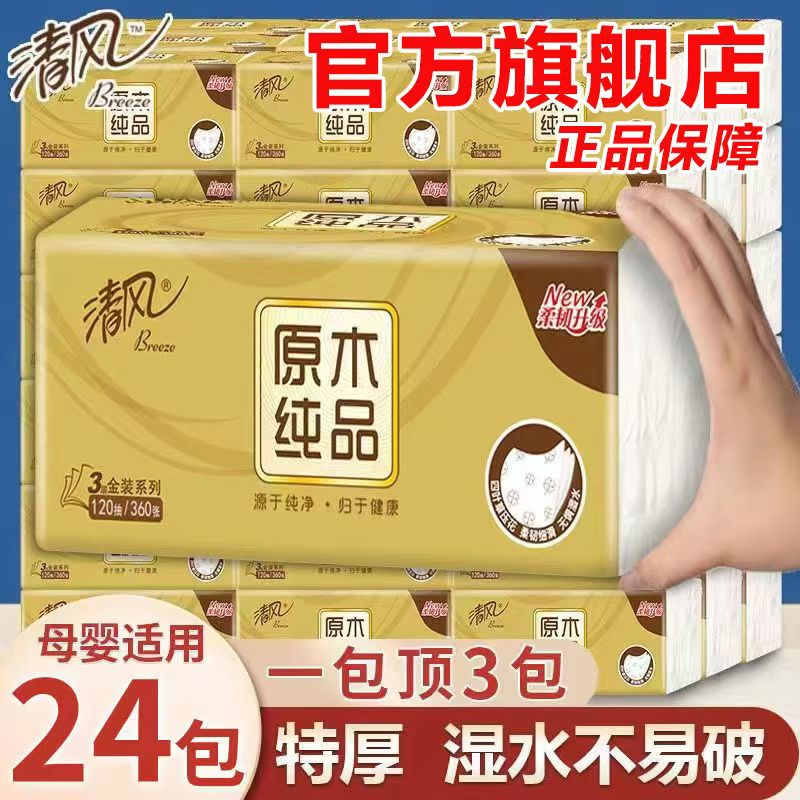 清风 抽纸 金装厚柔 360张*24包S码 卫生纸 4层纸巾纸抽 餐巾纸 整箱装