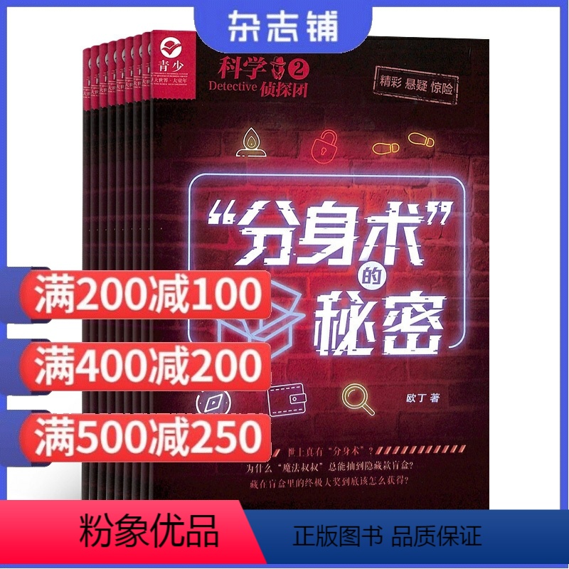 [正版]科学侦探团杂志订阅杂志铺 2024年9月起订 1年共12期 少儿兴趣培养 探索发现 少儿兴趣阅读 冒险探索期刊高清大图