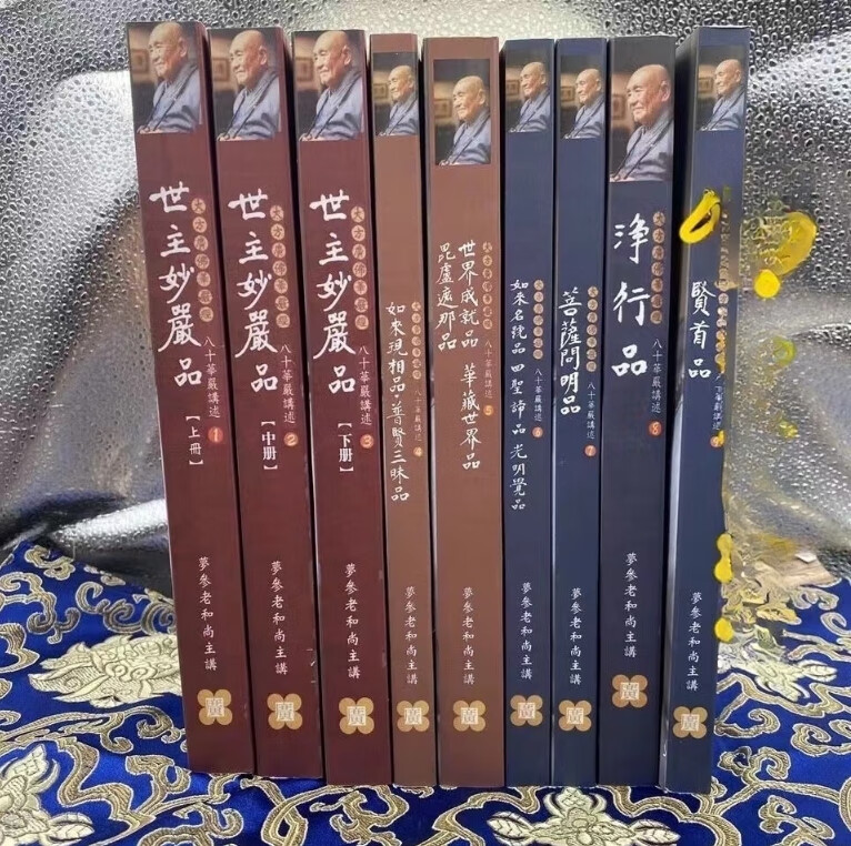 世主妙严品华严经讲述1-9册 方广文化 梦参老和尚 大开本