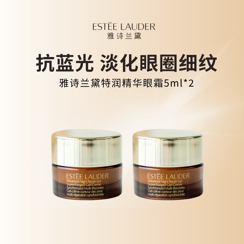 雅诗兰黛第五代小棕瓶熬夜眼霜 保湿抗皱 紧致提拉 5ml*2瓶高清大图