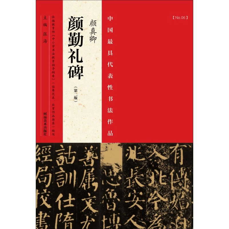 醉染图书中国代表书法作品9787540130121图片