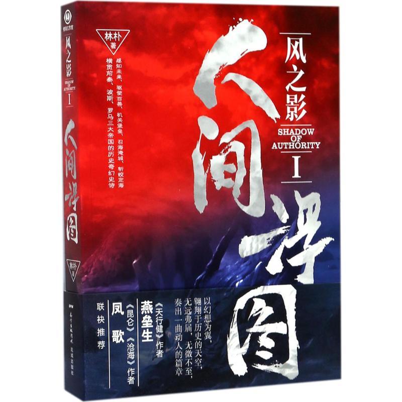 正版新书]风之影:人间浮图林朴9787536084926高清大图
