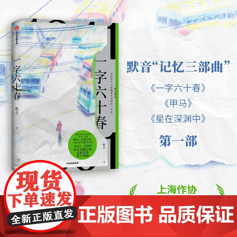 一字六十春 豆瓣读书年度中国文学《甲马》作者 默音长篇力作 浓郁上海情调的地域小说 默音 中信出版社 正版书籍高清大图