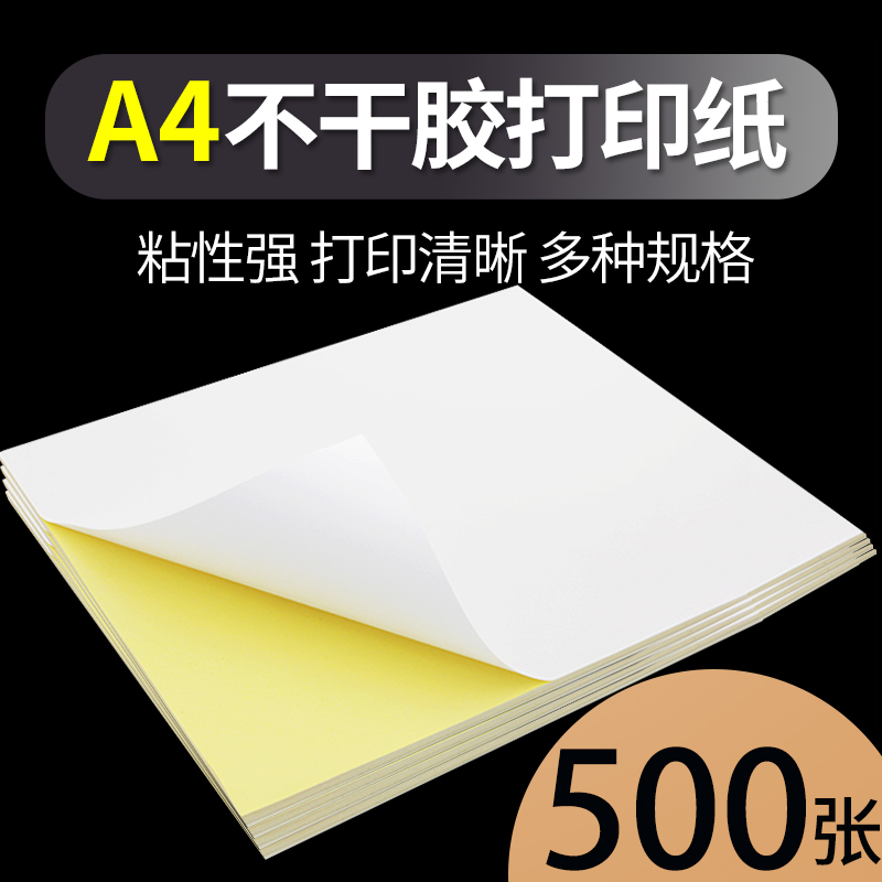 奇画本册 便签bgjnp 奇画500张a4不干胶打印纸白色标签贴纸光面哑面牛皮纸和纸背胶可打印不粘胶空白强力超粘彩色喷墨打印机纸口取纸 价格图片品牌报价 苏宁易购大野文具专营店