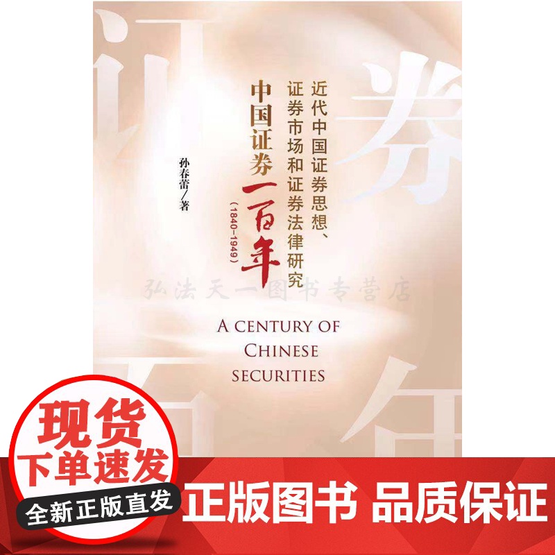 中国证券一百年(1840-1949)近代中国证券思想 证券市场和证券法律研究 孙春蕾 法律出版社高清大图