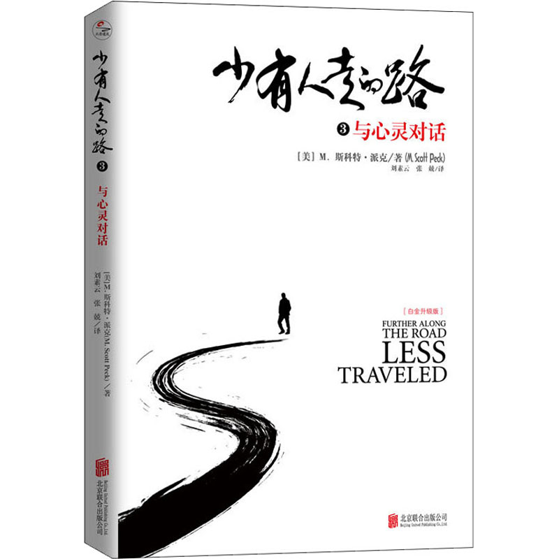 醉染图书少有人走的路 3 与心灵对话 白金升级版9787559641472高清大图