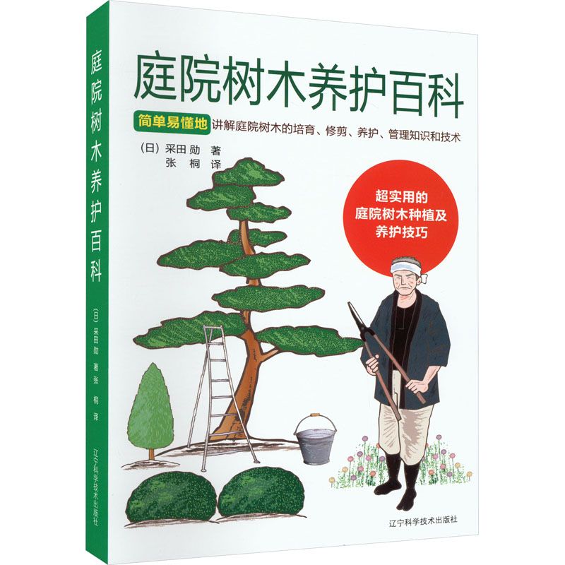 【M】庭院树木养护百科 (日)采田勋 著 张桐 译 -9787559130310