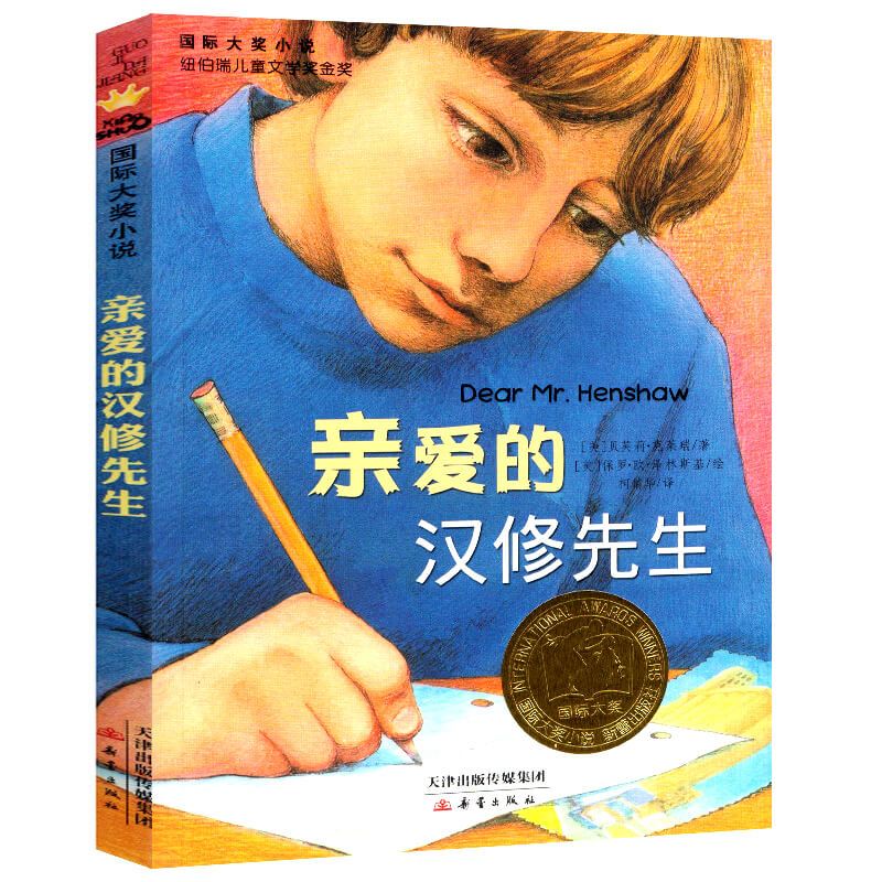 亲爱的汉修先生 [正版]亲爱的汉修先生新蕾出版社 非注音版 四年级五年级必读的课外书老师小学生课外阅读书籍人教版六年级暑
