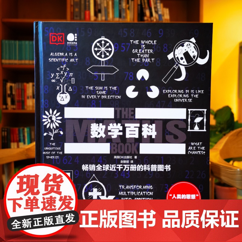 【正版书籍】数学百科(全彩) 赵朝熠 英国DK出版社 电子工业出版社 一套极具收藏价值的人文社科类经济读物