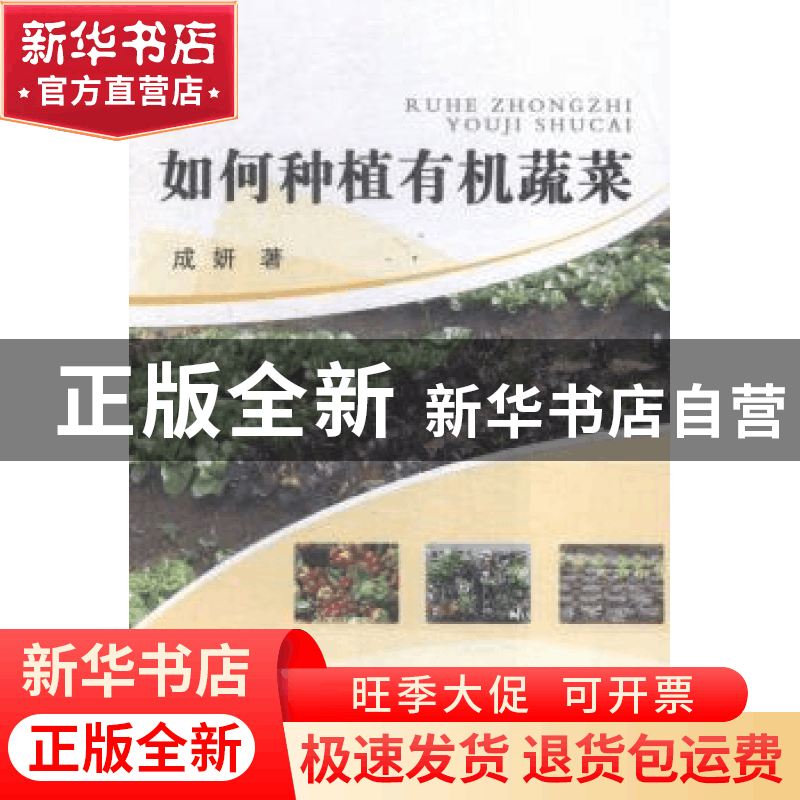 正版 如何种植有机蔬菜 成妍著 山西经济出版社 9787557700249 书图片