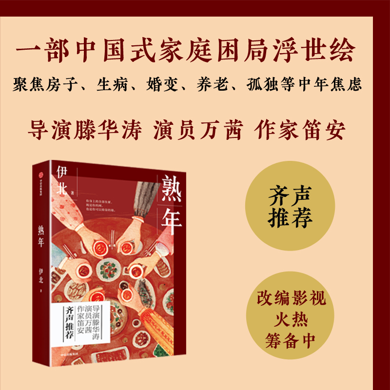 醉染图书熟年9787521711189高清大图