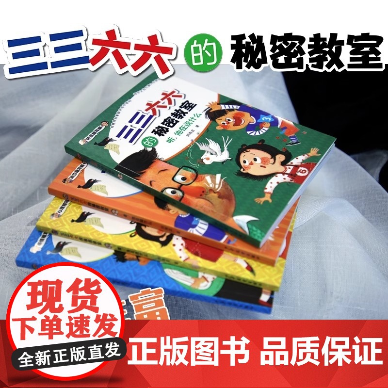 三三六六的秘密教室套装共4册 听,他在说什么 猜,他在想什么 看,他在做什么 瞧,他变脸了 语言动作表情心理描写篇小学生高清大图