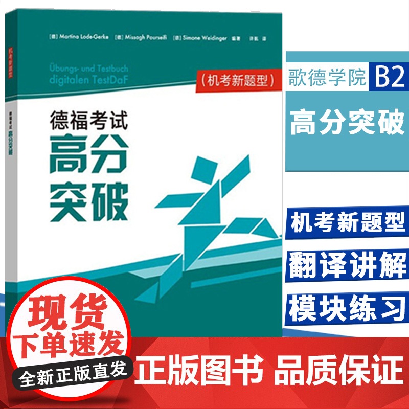 外研社 德福考试高分突破TestDaF 机考新题型 歌德学院b2 新德福考试备考用书 DSH考试德福考试指南 外语教学与高清大图