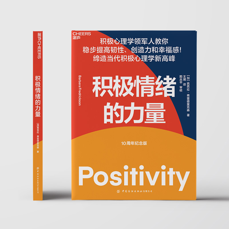 [正版]积极情绪的力量10周年纪念版 积极心理学专家芭芭拉·弗雷德里克森集大成之作 一本提升创造力和幸福感的实操指南高清大图